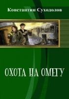 Читать книгу Охота на Омегу (СИ)