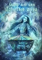 Читать книгу Скажи мне имя Забытого Мира (СИ)