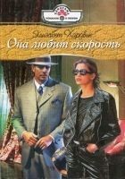 Читать книгу Она любит скорость