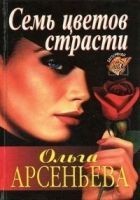 Читать книгу Семь цветов страсти