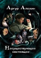 Читать книгу Несуществующее настоящее (сборник)