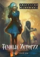 Читать книгу Темные истории