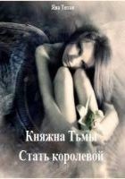 Читать книгу Княжна Тьмы. Стать королевой (СИ)
