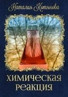 Читать книгу Химическая реакция