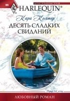 Читать книгу Десять сладких свиданий