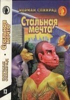 Читать книгу Стальная мечта