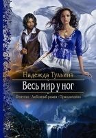 Читать книгу Весь мир у ног