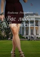 Читать книгу Вас любит Президент