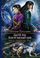 Читать книгу Другой мир. Беда не приходит одна