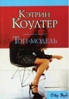Читать книгу Топ-модель