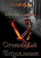 Читать книгу Огненный Странник