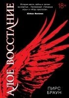Читать книгу Алое восстание