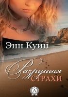 Читать книгу Разрушая страхи