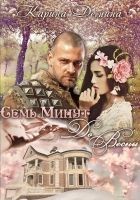 Читать книгу Семь минут до весны (СИ)