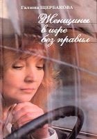 Читать книгу Женщины в игре без правил
