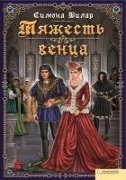 Читать книгу Тяжесть венца