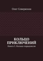 Читать книгу Кольцо приключений. Книга 5. Кольцо парадоксов
