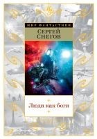 Читать книгу Люди как боги (сборник)