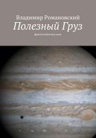 Читать книгу Полезный Груз