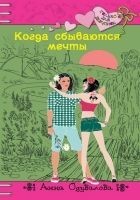 Читать книгу Когда сбываются мечты