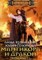 Читать книгу Мантикора и Дракон. Эпизод II