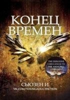 Читать книгу Конец времен (ЛП)