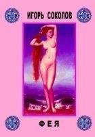 Читать книгу Фея