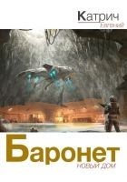 Читать книгу Баронет. Новый дом