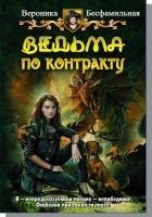 Читать книгу Ведьма по контракту