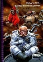 Читать книгу Приключения инспектора Бел Амора. Вперед, конюшня!