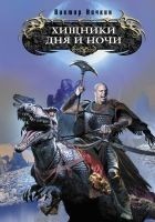 Читать книгу Хищники Дня и Ночи