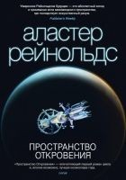 Читать книгу Пространство Откровения