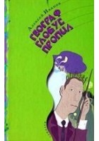 Читать книгу Географ глобус пропил