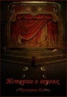 Читать книгу Истории о героях