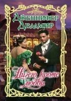 Читать книгу Ничего, кроме любви