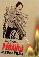Читать книгу Реванш инженера Гарина
