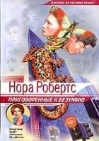 Читать книгу Приговоренные к безумию