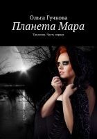 Читать книгу Планета Мара. Трилогия. Книга первая