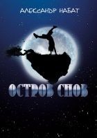 Читать книгу Остров снов