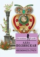 Читать книгу Невозможность страсти