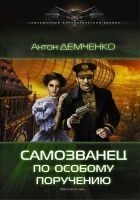 Читать книгу Самозванец по особому поручению