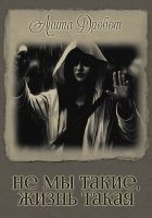 Читать книгу Не мы такие, жизнь такая (СИ)