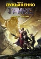 Читать книгу Трикс (авторский сборник)