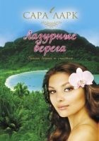 Читать книгу Лазурные берега