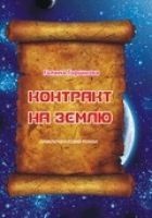 Читать книгу Контракт на Землю