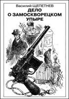Читать книгу ДЕЛО О ЗАМОСКВОРЕЦКОМ УПЫРЕ