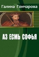 Читать книгу Аз есмь Софья