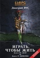 Читать книгу Играть, чтобы жить. (Вторая дилогия)