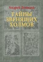 Читать книгу Тайны Звенящих холмов