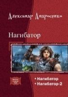 Читать книгу Нагибатор. Дилогия (СИ)